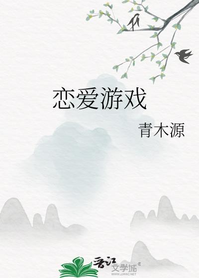 恋爱游戏